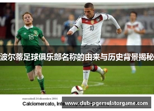 波尔蒂足球俱乐部名称的由来与历史背景揭秘