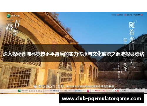 深入探秘澳洲杯竞技水平背后的实力传承与文化底蕴之源流探寻脉络