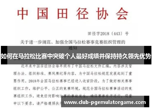 如何在马拉松比赛中突破个人最好成绩并保持持久领先优势