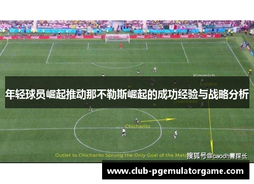 年轻球员崛起推动那不勒斯崛起的成功经验与战略分析