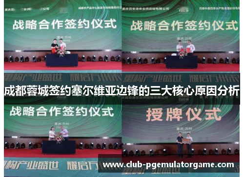 成都蓉城签约塞尔维亚边锋的三大核心原因分析