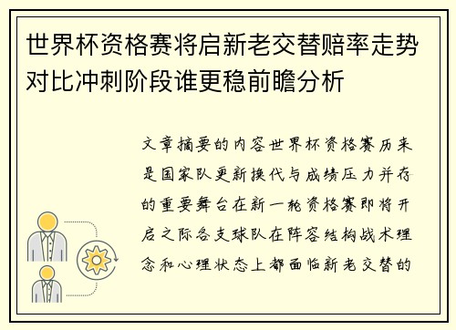世界杯资格赛将启新老交替赔率走势对比冲刺阶段谁更稳前瞻分析
