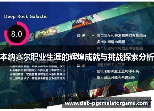 本纳赛尔职业生涯的辉煌成就与挑战探索分析