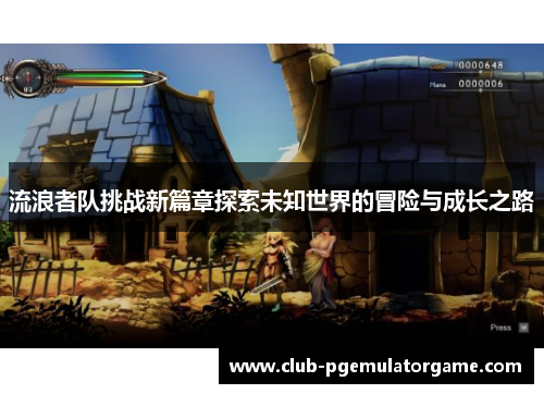 流浪者队挑战新篇章探索未知世界的冒险与成长之路