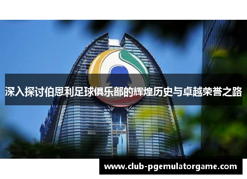 深入探讨伯恩利足球俱乐部的辉煌历史与卓越荣誉之路