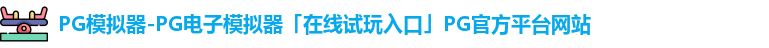 PG模拟器